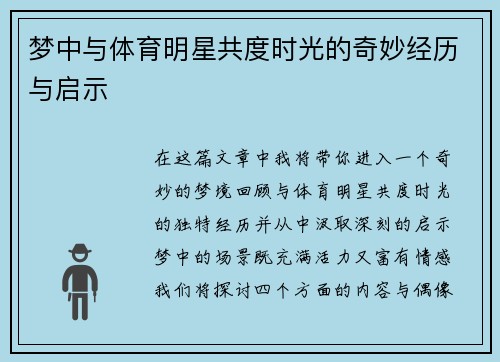 梦中与体育明星共度时光的奇妙经历与启示