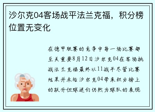 沙尔克04客场战平法兰克福，积分榜位置无变化