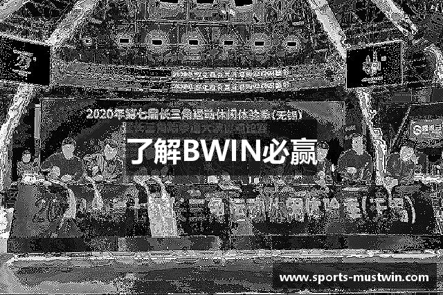 了解BWIN必赢
